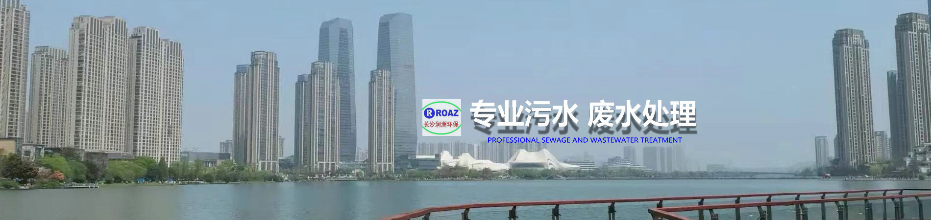 湖南一體化凈水設(shè)備|湖南廢水處理|湖南水處理設(shè)備|湖南一體化生活污水處理設(shè)備|長(zhǎng)沙潤(rùn)洲環(huán)保設(shè)備有限公司 湖南一體化凈水設(shè)備|湖南廢水處理|湖南水處理設(shè)備|湖南一體化生活污水處理設(shè)備|長(zhǎng)沙潤(rùn)洲環(huán)保設(shè)備有限公司